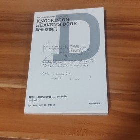 鲍勃·迪伦诗歌集（第五册·敲天堂的门）2024年1版1印