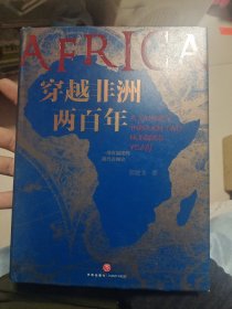 穿越非洲两百年（带赠品地图）正版保真