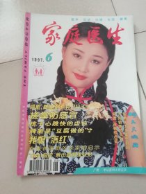 家庭医生，1997年第6期，包邮快递！