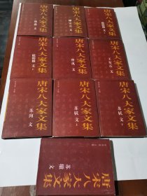 3353（早期经典好书！）90年代大32开硬精装本《唐宋八大家文集（精装）》一套10本全合售，书很厚很重，1997年1版1印，都是硬精装本（一本才10元，超实惠！），内容丰富，值得选购和收藏！