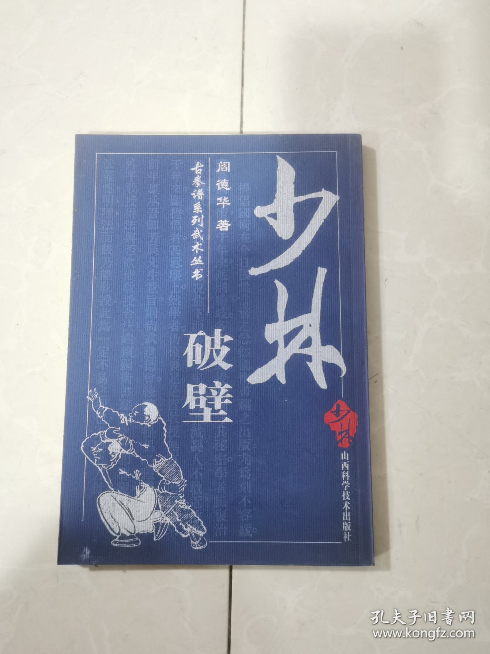 古拳谱系列武术丛书：少林破壁