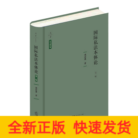 国际私法本体论(第2版)(精)/法学新经典