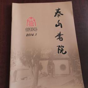 泰山书院（创刊号）2014.1