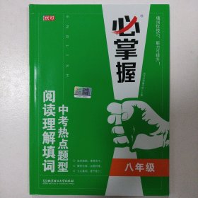 中考热点题型阅读理解填词(8年级)/必掌握