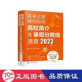 高考志愿填报指南：高校简介及录取分数线速查（2023年版）