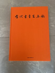 当代书画家名录（精装）一版一印