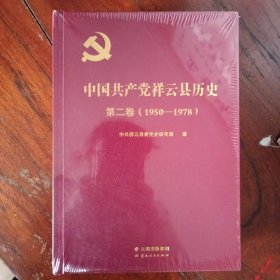 中国共产党祥云县历史