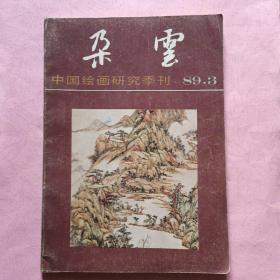 朵云【中国绘画研究季刊】1989年第3期