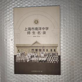 上海市南洋中学师生名录（1896-2016）