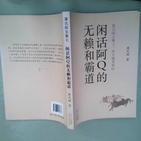 闲话阿Q的无赖和霸道