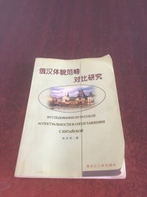 俄汉体貌范畴   对比研究