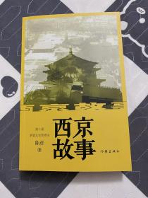 （作者题款签名钤印）西京故事（茅盾文学奖作者经典力作） 陈彦