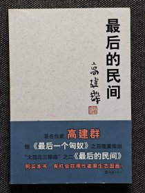超长题词《最后的民间》高建群签名，毛笔签名题词本，收藏级。
