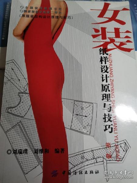 女装纸样设计原理与技巧