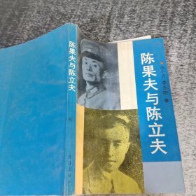 陈立夫与陈果夫