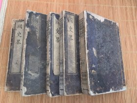 国史略 5册全 和刻本  历史典籍  稀少品 明治二十一年 1888年 清朝时期