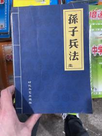 【合售】孙子兵法（五册）