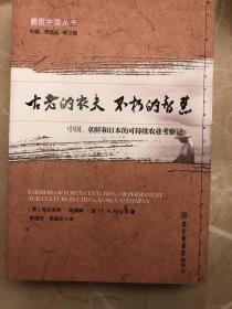 古老的农夫不朽的智慧：中国朝鲜和日本的可持续农业考察记