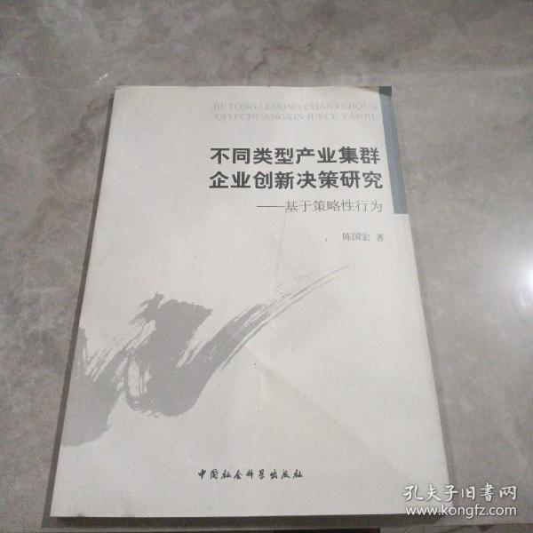 不同类型产业集群企业创新决策研究 : 基于策略性行为