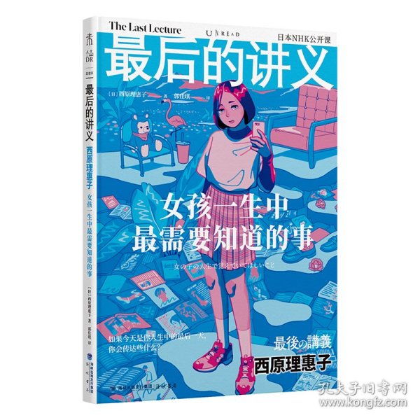 最后的讲义·西原理惠子：女孩一生中最需要知道的事（写给女孩的人生避难手记）