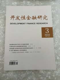 开发性金融研究2022年第3期