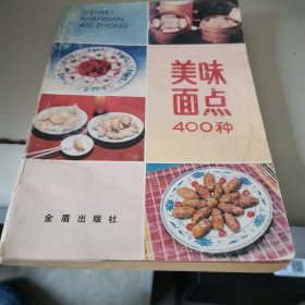 美味面点400种