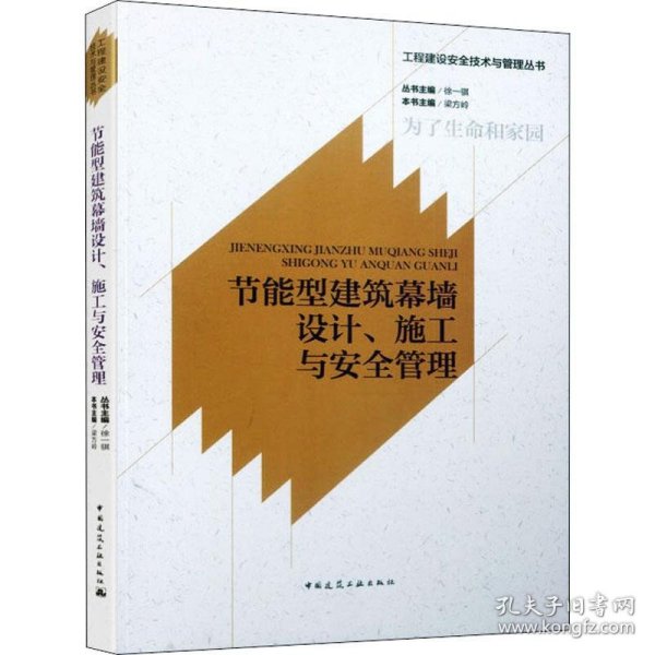 节能型建筑幕墙设计、施工与安全管理