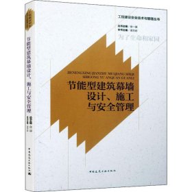 节能型建筑幕墙设计、施工与安全管理