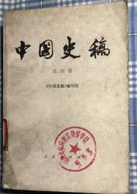 中国历史《笫四冊》