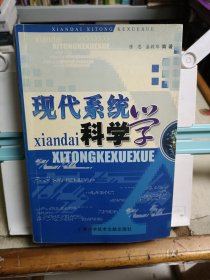 现代系统科学学