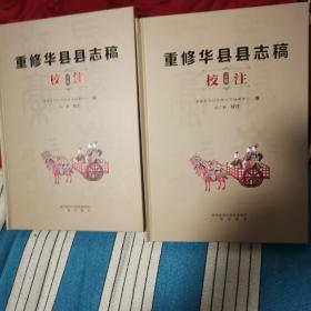 重修华县县志稿校注（上中下）（随后补中册图片）（2卧阳台外东里）