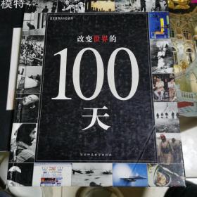 改变世界的100天