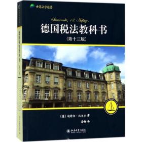 德国税法教科书(3版世界法学精要) 法学理论 (德)迪特尔·比尔克|译者:徐妍