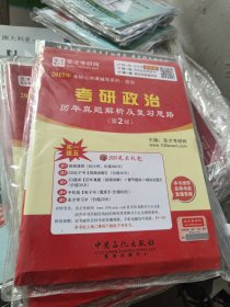 2017年考研公共课辅导系列 政治 考研政治历年真题解析及复习思路（第2版）