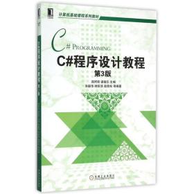 c#程序设计教程(第3版计算机基础课程系列教材) 大中专高职计算机 郑阿奇 梁敬东等 新华正版