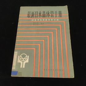 最新日本晶体管手册