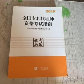 全国专利代理师资格考试指南（2019）