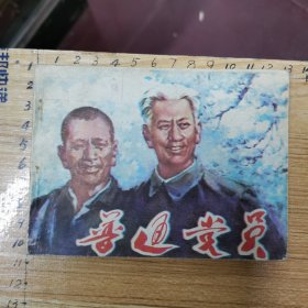 连环画：普通党员