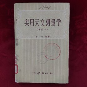 实用天文测量学（增订本）