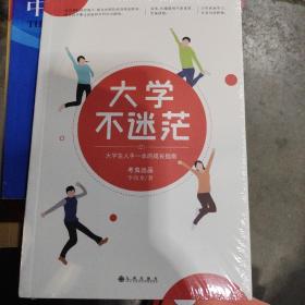 大学不迷茫（百万畅销书作家、考虫网联合创始人李尚龙写给所有大学生的人生成长手册）