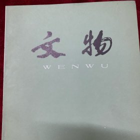 文物杂志：四川安岳卧佛院调查 四川巴中水宁寺唐代摩崖造像 四川资中重龙山摩崖造像 大足北山佛湾石窟的分期 四川石窟杂识 新疆新源铁木里克古墓群 楼兰新发现的东汉估卢文考释 青岛发现北宋金银书《妙法莲华经》 再谈《契丹藏》的雕印年代 泉州“摩尼教墓碑石”为景教墓碑石辨 论包山简中一楚先祖名 汉代军服上的徽识