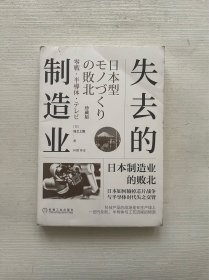 失去的制造业：日本制造业的败北（珍藏版）