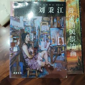 当代艺术名家精品. 刘秉江卷