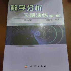 数学分析习题演练（第1册）（第2版）