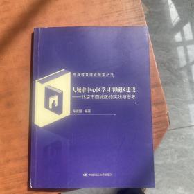 终身教育理论探索丛书：大城市中心区学习型城区建设——北京市西城区的实践与思考