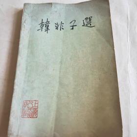 韩非子选