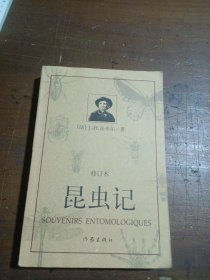 昆虫记（修订本）（平）[法]J.-H.法布尔  著；王光  译作家出版社