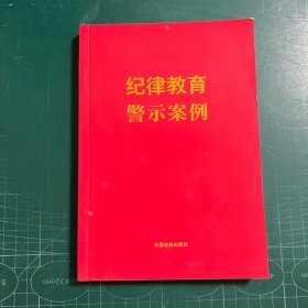 纪律教育警示案例