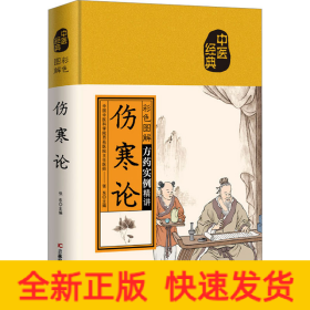 彩色图解伤寒论