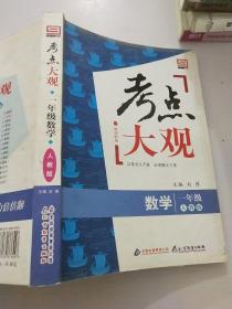 考点大观·数学（1年级）（人教版·新课标版）